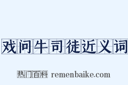 戏问牛司徒近义词是什么意思的图片